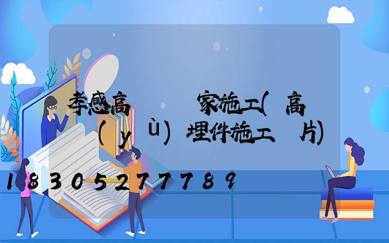 孝感高桿燈廠家施工(高桿燈預(yù)埋件施工圖片)