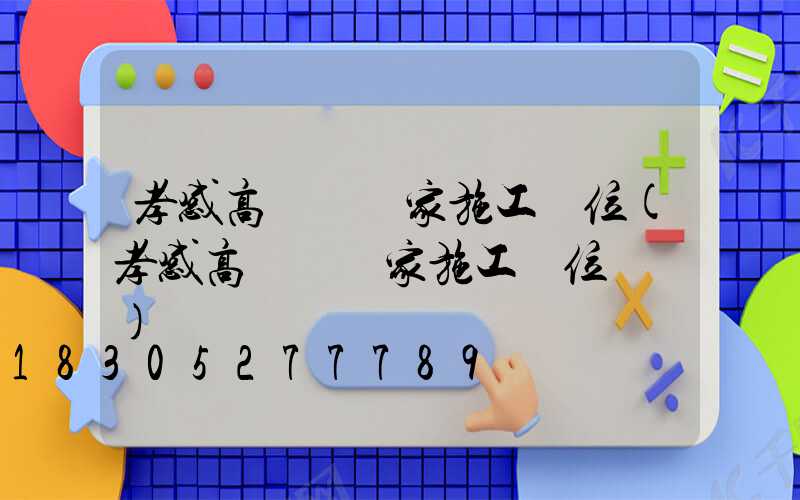 孝感高桿燈廠家施工單位(孝感高桿燈廠家施工單位電話)