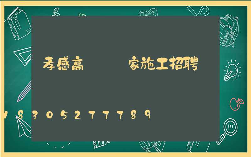 孝感高桿燈廠家施工招聘