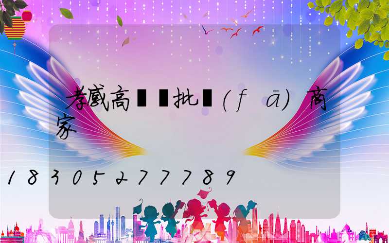 孝感高桿燈批發(fā)商家