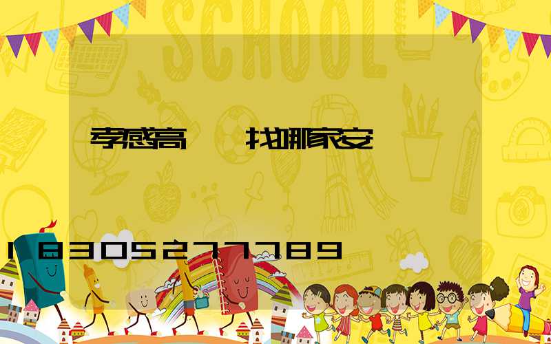孝感高桿燈找哪家安裝