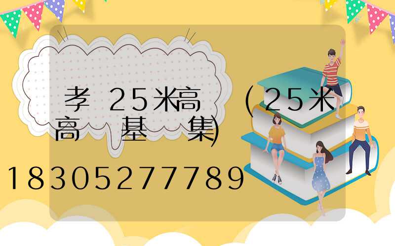 孝義25米高桿燈(25米高桿燈基礎圖集)
