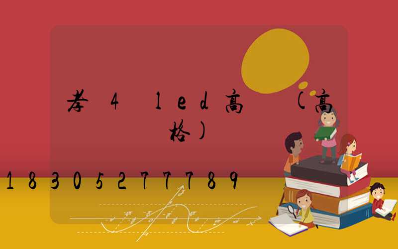 孝義4頭led高桿燈(高桿燈燈頭價格)