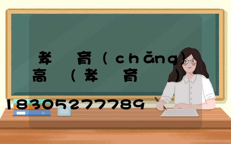 孝義體育場(chǎng)高桿燈(孝義體育館電話)