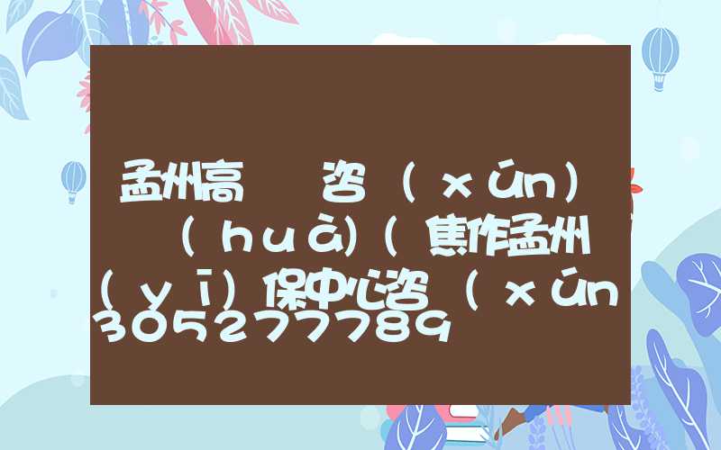 孟州高桿燈咨詢(xún)電話(huà)(焦作孟州醫(yī)保中心咨詢(xún)電話(huà))