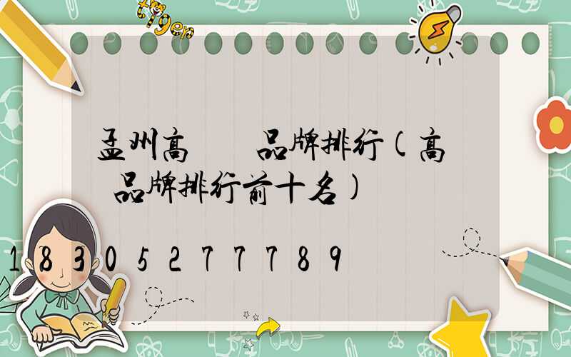 孟州高桿燈品牌排行(高桿燈品牌排行前十名)