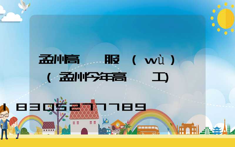 孟州高桿燈服務(wù)電話(孟州今年高鐵開工)
