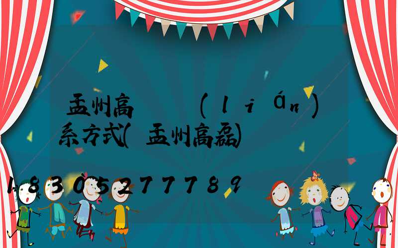 孟州高桿燈聯(lián)系方式(孟州高磊)