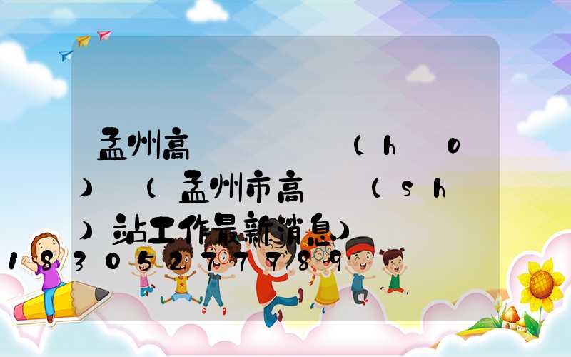 孟州高桿燈電話號(hào)碼(孟州市高鐵設(shè)站工作最新消息)