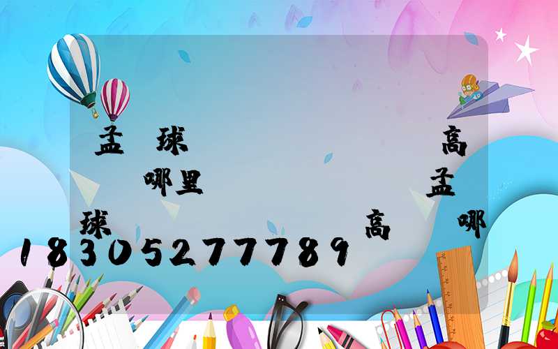 孟連球場(chǎng)高桿燈哪里買(mǎi)(孟連球場(chǎng)高桿燈哪里買(mǎi)的到)