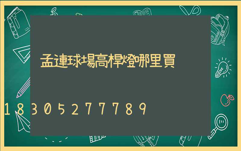 孟連球場高桿燈哪里買