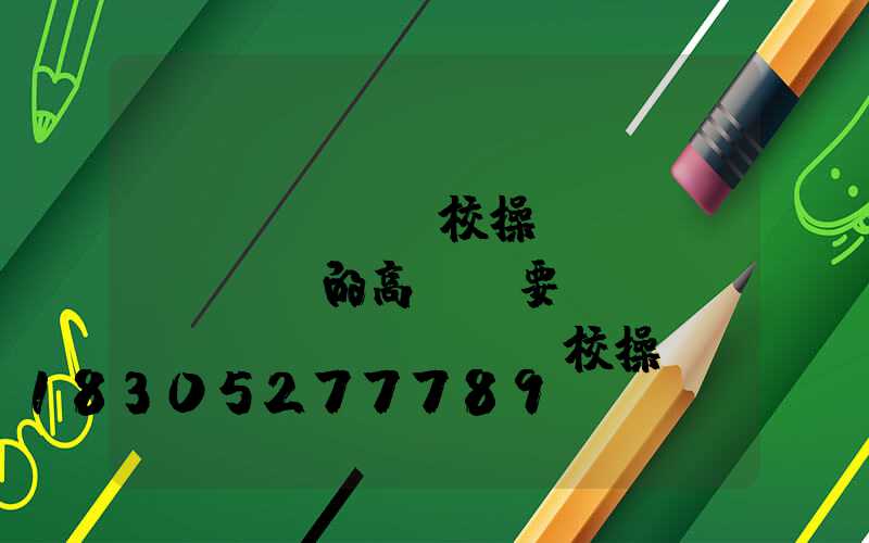 學(xué)校操場(chǎng)的高桿燈要幾個(gè)(學(xué)校操場(chǎng)的高桿燈要幾個(gè)燈)