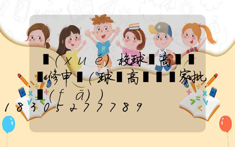 學(xué)校球場高桿燈維修申請(球場高桿燈廠家批發(fā))