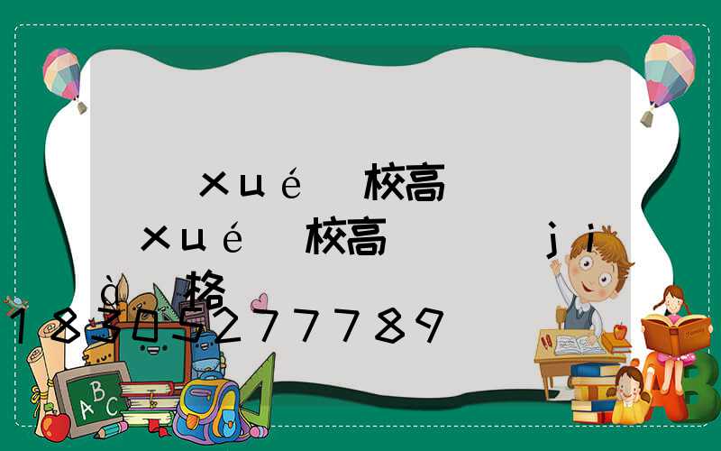 學(xué)校高桿燈(學(xué)校高桿燈價(jià)格)