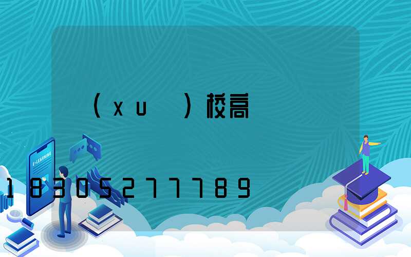 學(xué)校高桿燈