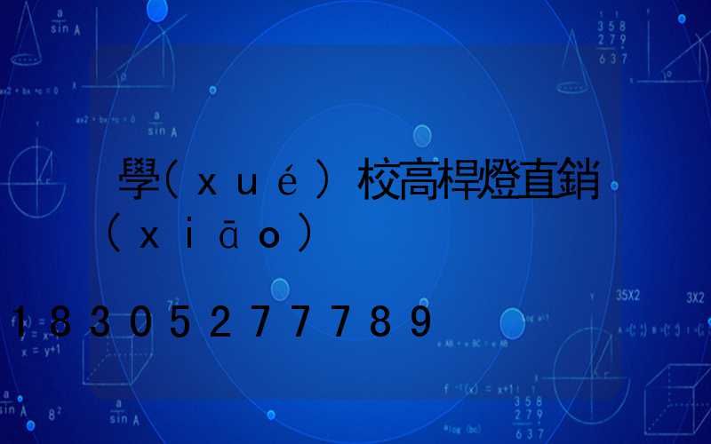 學(xué)校高桿燈直銷(xiāo)