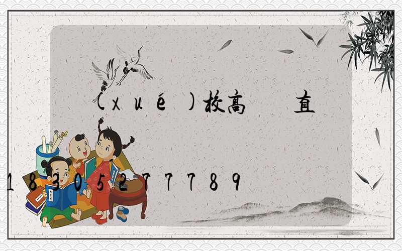 學(xué)校高桿燈直銷