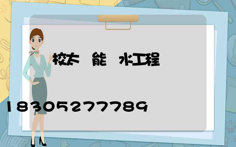 學校太陽能熱水工程