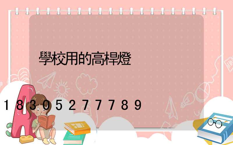 學校用的高桿燈