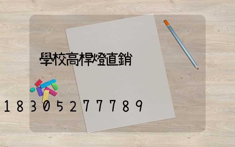 學校高桿燈直銷