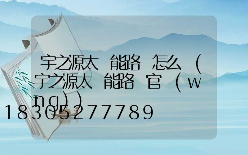 宇之源太陽能路燈怎么樣(宇之源太陽能路燈官網(wǎng))