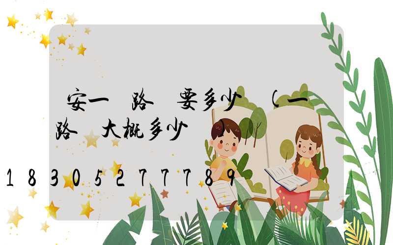 安一盞路燈要多少錢(一盞路燈大概多少錢)