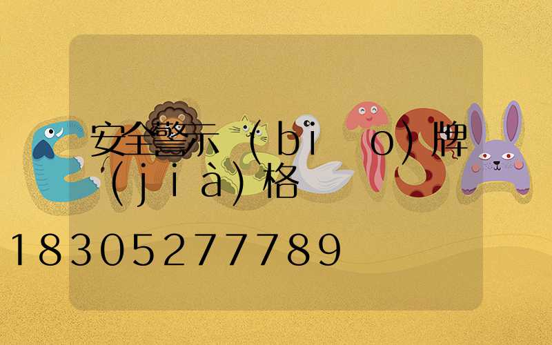 安全警示標(biāo)牌價(jià)格
