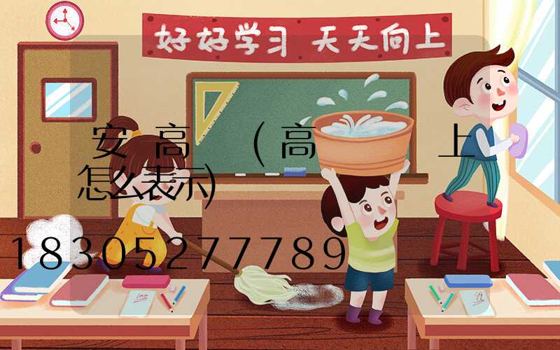 安圖高桿燈(高桿燈圖紙上怎么表示)