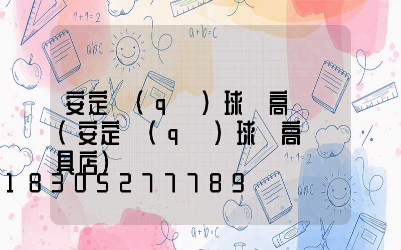 安定區(qū)球場高桿燈(安定區(qū)球場高桿燈具店)