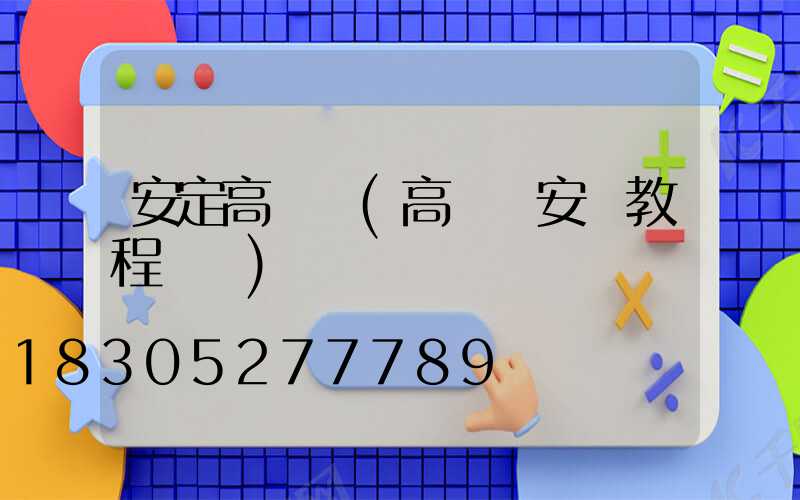 安定高桿燈(高桿燈安裝教程視頻)