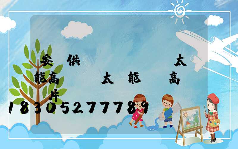 安寧供應(yīng)太陽能高桿燈(太陽能廣場高桿燈圖片)
