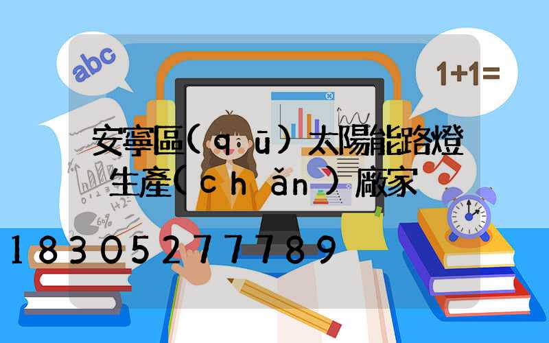 安寧區(qū)太陽能路燈桿生產(chǎn)廠家