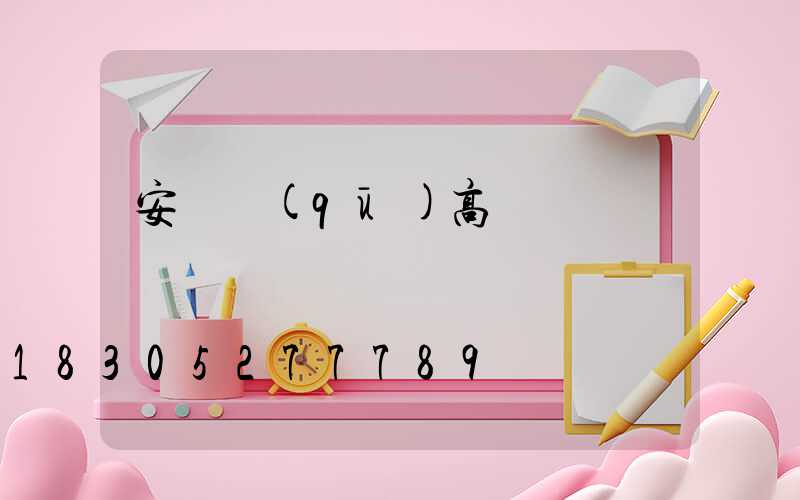 安寧區(qū)高桿燈