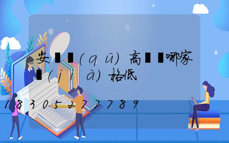 安寧區(qū)高桿燈哪家價(jià)格低