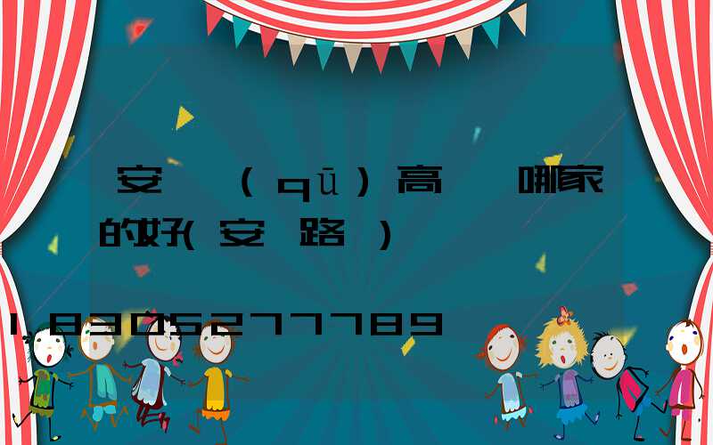 安寧區(qū)高桿燈哪家的好(安寧路燈)