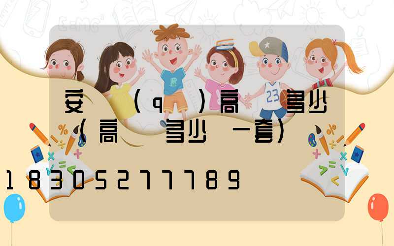 安寧區(qū)高桿燈多少錢(高桿燈多少錢一套)