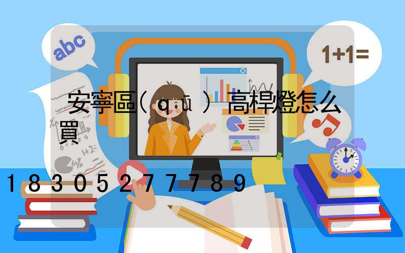 安寧區(qū)高桿燈怎么買