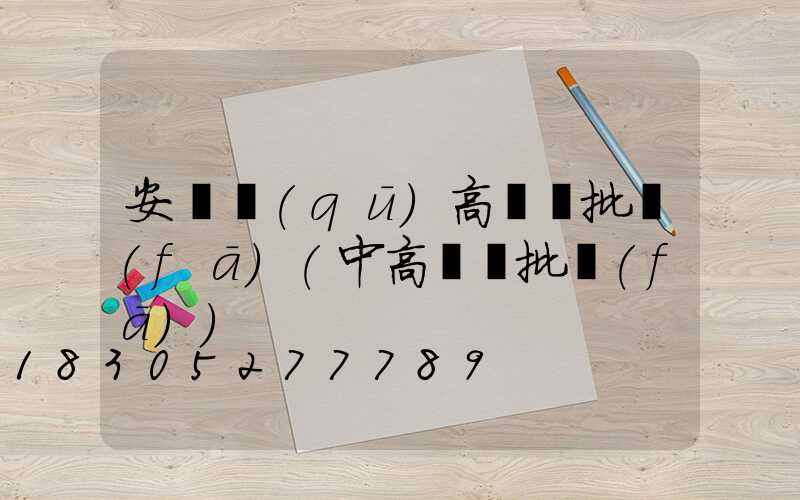 安寧區(qū)高桿燈批發(fā)(中高桿燈批發(fā))