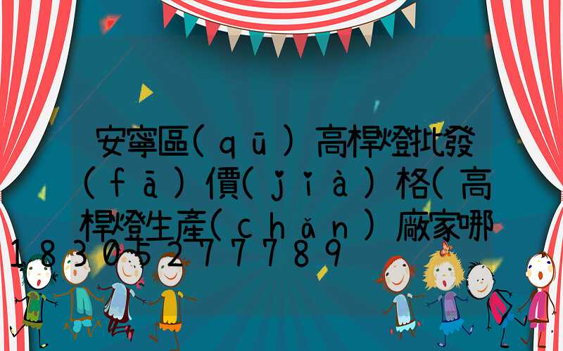 安寧區(qū)高桿燈批發(fā)價(jià)格(高桿燈生產(chǎn)廠家哪里有)