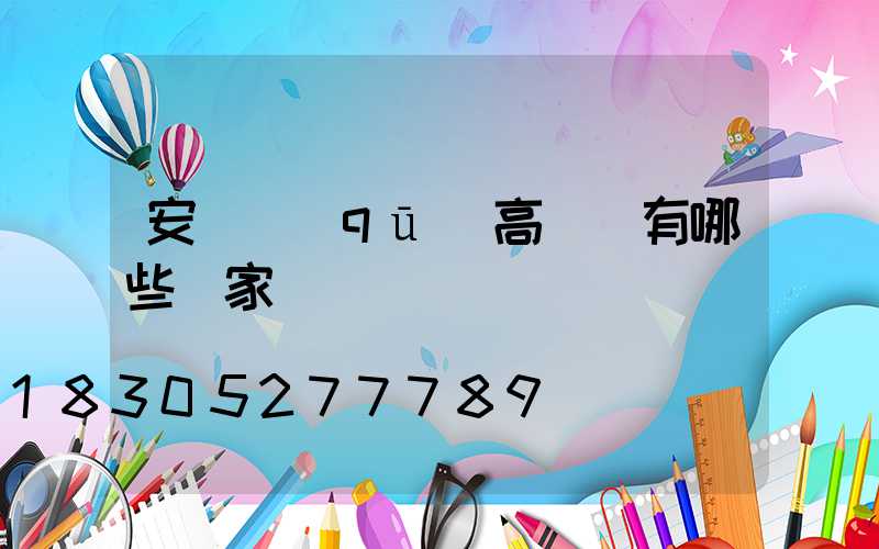 安寧區(qū)高桿燈有哪些廠家