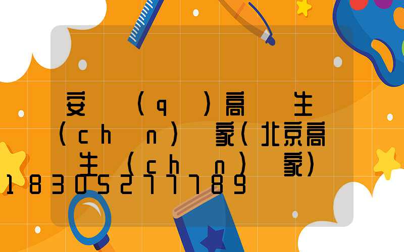 安寧區(qū)高桿燈生產(chǎn)廠家(北京高桿燈生產(chǎn)廠家)