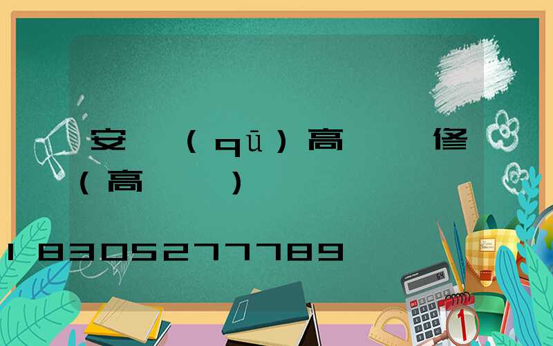 安寧區(qū)高桿燈維修(高桿燈廠)