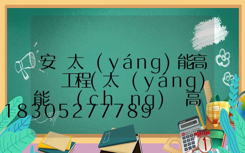 安寧太陽(yáng)能高桿燈工程(太陽(yáng)能廣場(chǎng)燈高桿燈)