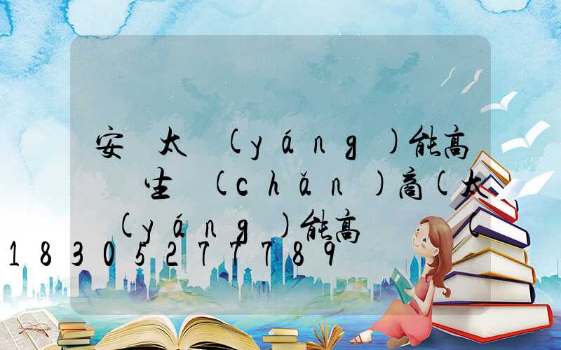 安寧太陽(yáng)能高桿燈生產(chǎn)商(太陽(yáng)能高桿燈報(bào)價(jià))