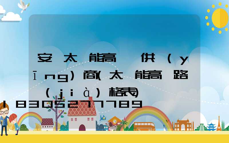 安寧太陽能高桿燈供應(yīng)商(太陽能高桿路燈價(jià)格表)