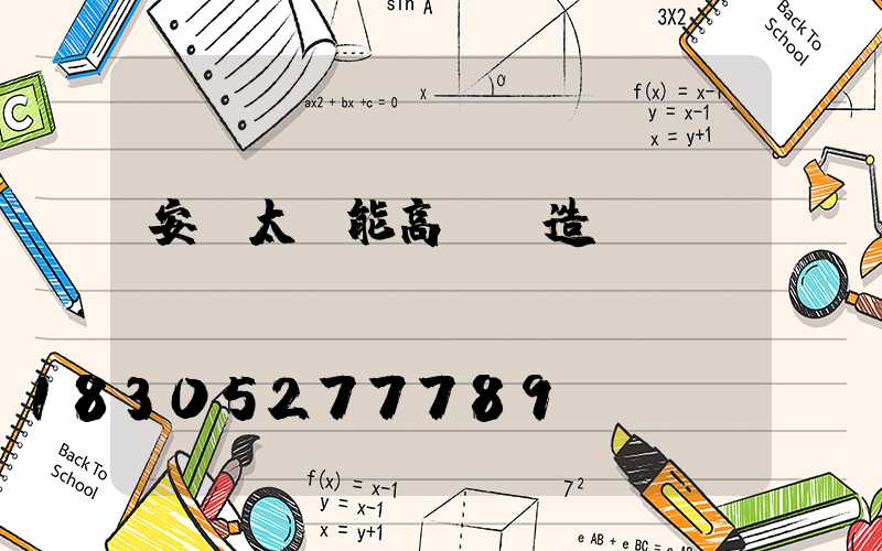 安寧太陽能高桿燈造價