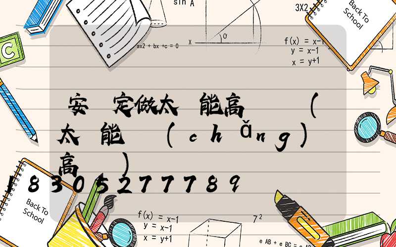 安寧定做太陽能高桿燈廠(太陽能廣場(chǎng)燈高桿燈)