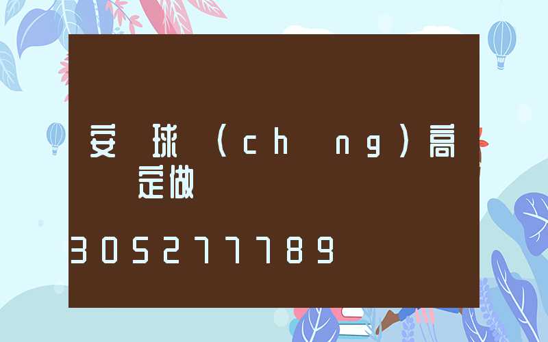 安寧球場(chǎng)高桿燈定做