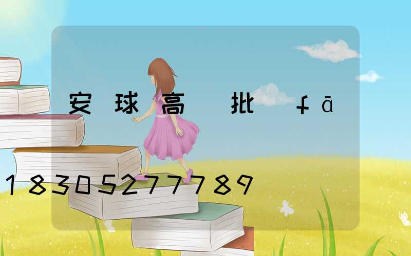 安寧球場高桿燈批發(fā)
