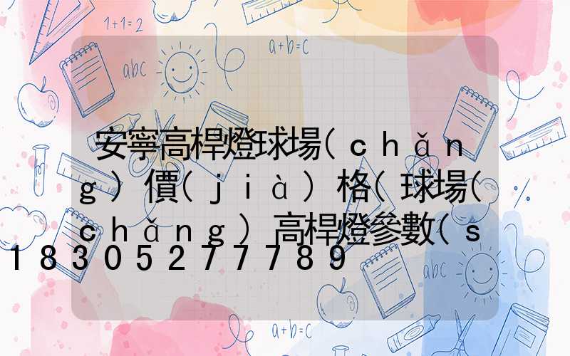 安寧高桿燈球場(chǎng)價(jià)格(球場(chǎng)高桿燈參數(shù))